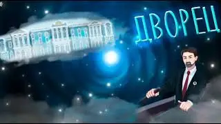 FixEye дворец