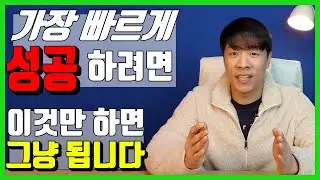 성공하는법 가장 빨리 부자 되는 법 저절로 되는 방법