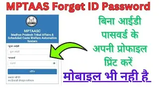 MPTAAS user id password कैसे Recover करे | Bina ID Password Ke MPTAAS Profile Print kese Kare 2024