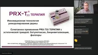 PRX T33 ТЕРАПИЯ инновационная технология ремоделирования дермы Cочетанное применение.
