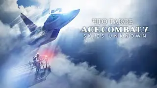 Что такое Ace Combat 7 Skies Unknown - Рецензия