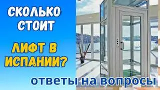 326. СКОЛЬКО СТОИТ ЛИФТ В ИСПАНИИ?? Ваши вопросы по ремонту.