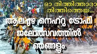 We with Nehru Trophy Boatrace Alappuzha