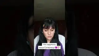 что задумала ваша Соперница 😈🤔⁉️