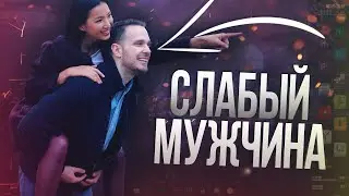 Как женщина понимает, что ты НИЧТОЖЕСТВО? | Ошибки мужчин в отношениях