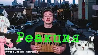 РЕАКЦИЯ НА HOLLYWOOD UNDEAD - Trap God / Hourglass