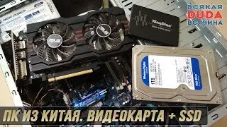 Комп из Китая!! Видеокарта ASUS GTX 760. SSD KingDian. Апгрейд ПК!