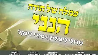שרולי ליפשיץ  & סנדי דינקל - 