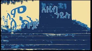 Azeb Hailu | Yezelalem Kendoch (የዘላለም ክንዶች) አዜብ ኃይሉ