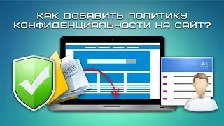 Как добавить политику конфиденциальности на сайт?