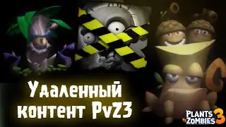 Удаленный Контент в PvZ3 Ч.1