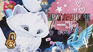 💌Приглашение в стаю! Animal Jam, энимал джем//Ваниль AJ