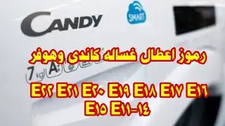 رموز اعطال غساله كاندى وهوفر E22 E21 E20 E19 E18 E17 E16 E15 E11-14 