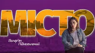 Валер'ян Підмогильний. 
