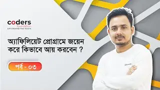 অ্যাফিলিয়েট প্রোগ্রামে জয়েন করে আয় করুন - পর্ব  ০৩ | Coders Foundation | Moshiur