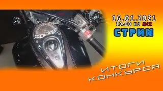 [стрим] подводим итоги конкурса