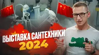 Выставка САНТЕХНИКИ в городе ИУ 2024! от дешёвого сегмента до премиального! #доставка #ИУ #Китай
