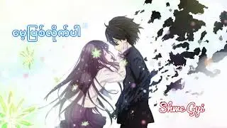 မေ့ပြစ်လိုက်ပါ - Shwe Gyi