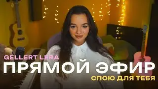 Песни, от которых сжимается сердечко! ЗАХОДИ🧡 | СТРИМ Лера Геллерт