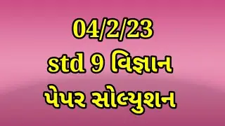 std 9 science paper solution 2023 | class 9 science paper solution 2023 | dhoran 9 science paper