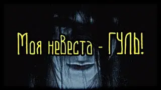 Моя невеста - ГУЛЬ! (Страшная История)