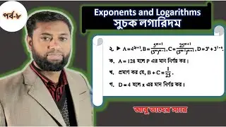 Exponents and Logarithm/ সুচক লগারিদম।। ৯ম-১০ম শ্রেণি।। সাধারণ গণিত।।