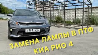 Замена лампы ПТФ / КИА РИО 4 
