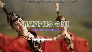 Наурыз әні