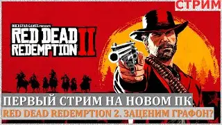 Тестовый стрим на новом ПК. Время Дикого Запада. Red Dead Redemption 2 (#1)