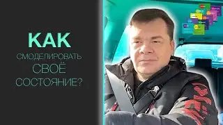 Как смоделировать своё состояние на день?