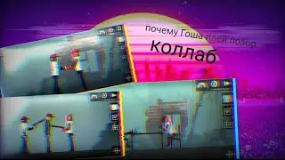 Почему Гоша PLAY кринж?| коллаб с Ar_tem PRO
