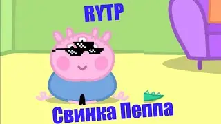 СУМАСШЕДШАЯ СВИНЬЯ | RYTP