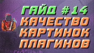 Как улучшить качество иконок интерфейса гуи на сервере rust - Гайд #14