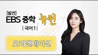 [발전] EBS 중학 뉴런 국어1 OT