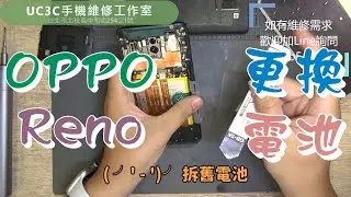 【UC3C手機維修工作室】OPPO Reno 更換電池 battery replacement