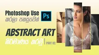 How to Create an Abstract Art by Adobe Photoshop l වියුක්ත චිත්‍රයක් නිර්මාණය කරමු l Part 02