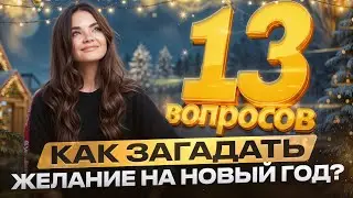 Как исполнить ЛЮБОЕ желание на Новый год?