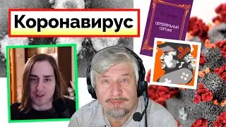 Коронавирус и церебральный сортинг. Интеллектуальный подкаст