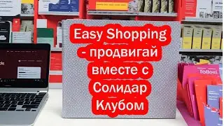 Easy Shopping🛒. Что это❓Как ЗАРАБАТЫВАТЬ и в чём ПРЕИМУЩЕСТВА ❓ПроДвигай вместе с Солидар Клубом❗