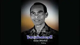 มิตรแห่งความดี - สมยศ ทัศนพันธ์