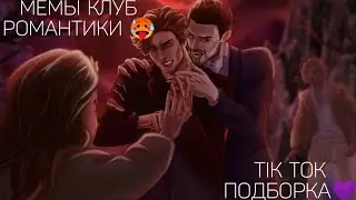 КЛУБ РОМАНТИКИ TIK TOK|ПОДБОРКА МЕМОВ КЛУБ РОМАНТИКИ|ДРАКУЛА ИСТОРИЯ ЛЮБВИ|ЯРОСТЬ ТИТАНОВ|СН