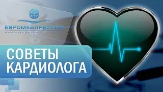 Кардиология в клинике ЕВРОМЕДПРЕСТИЖ