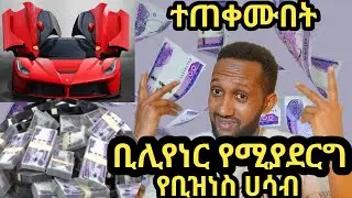 ቅዥት የሚመስል $ #ቢሊየነር የሚያደርግ የቢዝነስ ሀሳብ 2025