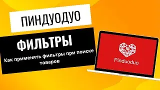 Как использовать ФИЛЬТРЫ при поиске товаров в Пиндуодуо/ Pinduoduo?