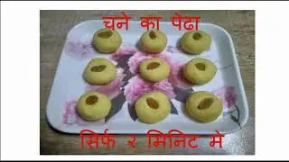 Chane Ke Aate ka Peda (चने के आटे का पेढा सिर्फ २ मिनट मे)