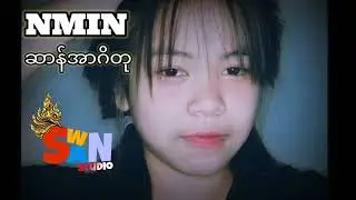 NMIN[Official Audio]ဆာန်အာဂိတု🌕🌕