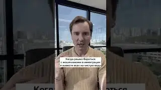 Эфир с разгромом мошенников иммиграционного рынка! Смотрите завтра в ZOOM. Ссылка на моем канале