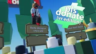 Pls donate, но в вр