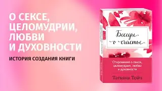 Откровения о сексе, целомудрии, любви и духовности. Книга Татьяны Тойч