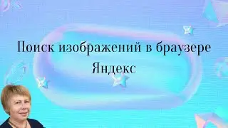 подбор изображенией в браузере Яндекс.